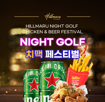 힐미루4월 치맥페스티벌